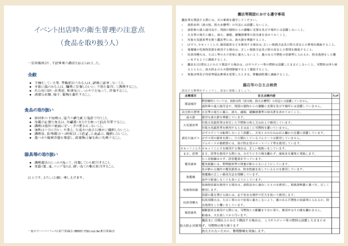 飲食関連ブース出展者への配布物（保健所・消防署）