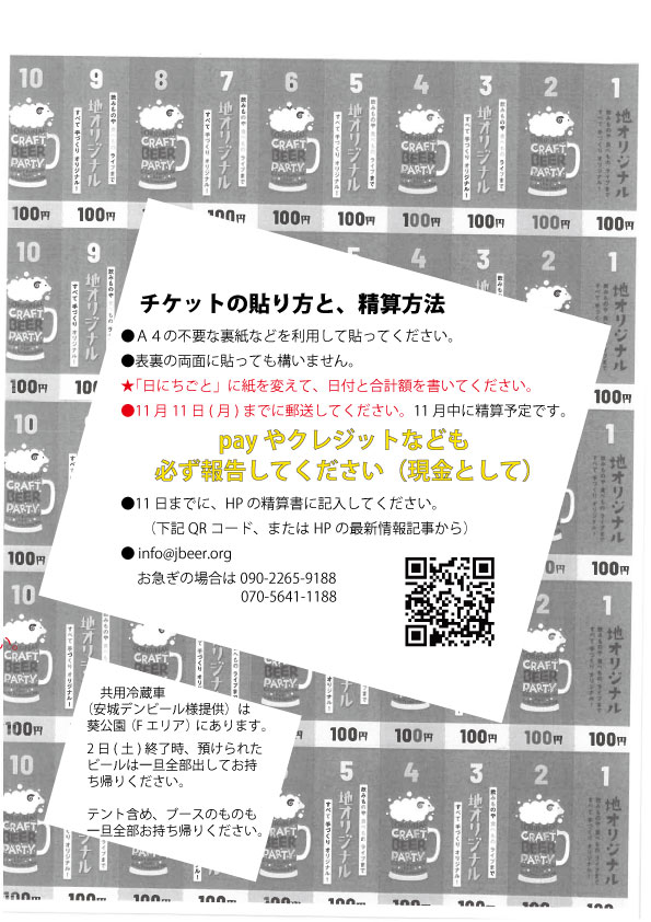 クラフトビアパーティ<クラフトドリンクブース>出展者の皆様へ…精算方法と、前売りチケットの貼り方