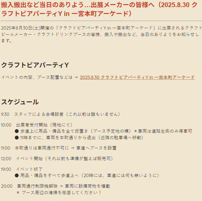 搬入搬出など当日のありよう…出展メーカーの皆様へ（2025.8.30 クラフトビアパーティY in 一宮本町アーケード）