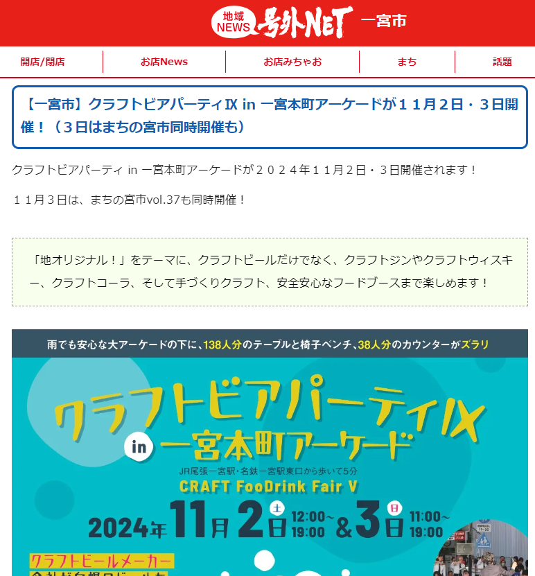 号外NETに掲載されました ! …クラフトビアパーティⅨ ＋ まちの宮市vol.37（2024.11.2・3）