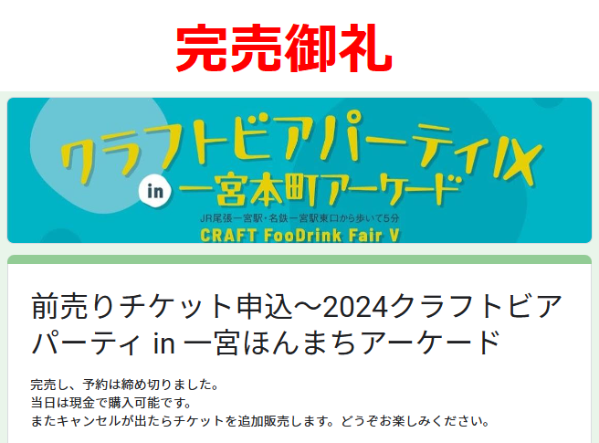 11.2・3 クラフトビアパーティ前売券 完売御礼…キャンセルあれば追加販売（当日は現金で）